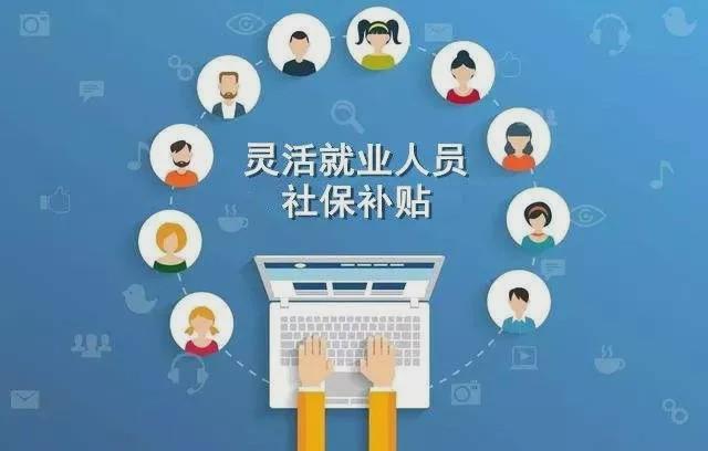 山西灵活就业人员参加社保可享补贴