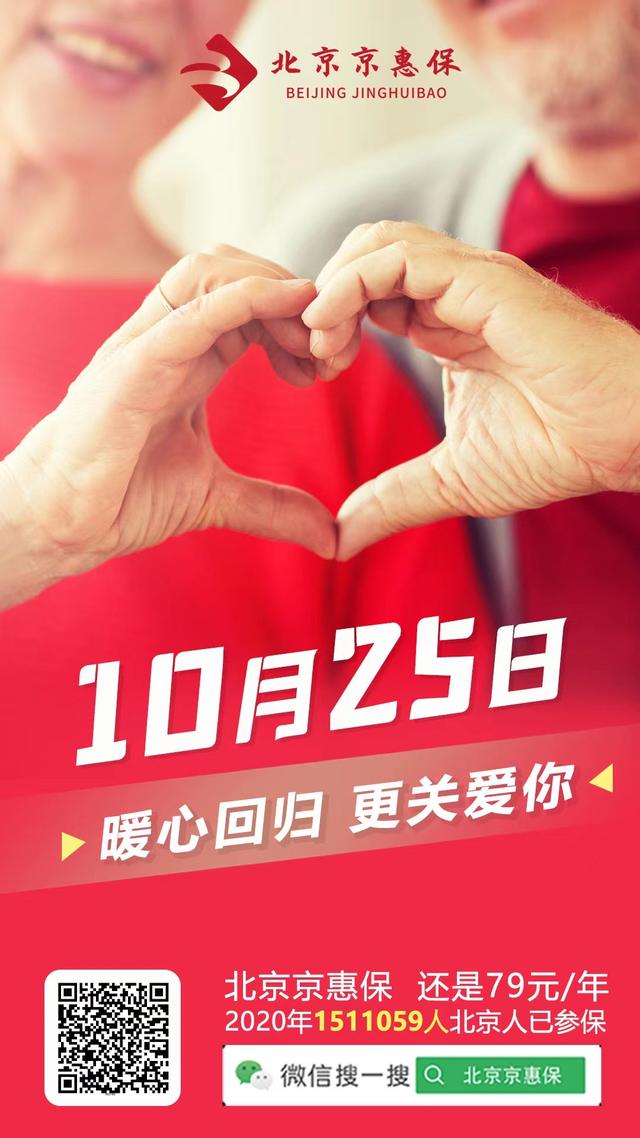 2021年“北京京惠保”79元/年,扩展保障、特药、健康服务范围图 2021年“北京京惠保”79元/年,扩展保障、特药、健康服务范围图