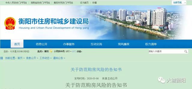 头一次！衡阳市住建局发布购房风险提示