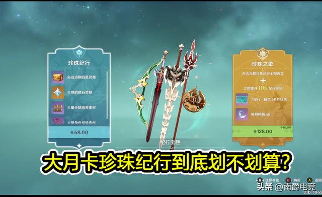 原神:大月卡珍珠纪行划不划算?奖励全换算成原石,太意外了图 原神:大月卡珍珠纪行划不划算?奖励全换算成原石,太意外了图