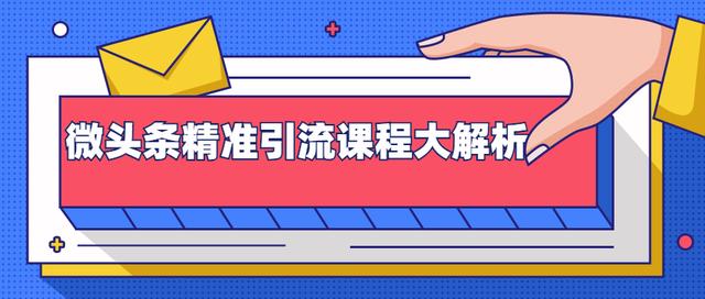 黄岛主：微头条精准引流课程大解析：多个实操案例与玩法，2天2W+流量（无水印视频课程）