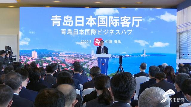 青岛日本“国际客厅”揭牌,打造日本企业进入中国市场“桥头堡”