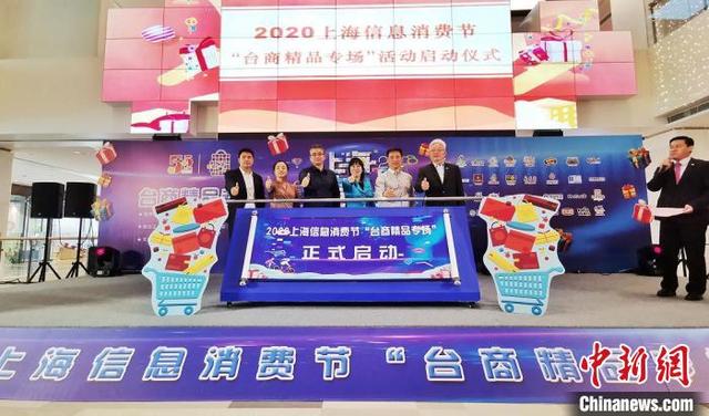 上海购物节“台商精品专场”启动 助力台企品牌转型实现消费升级