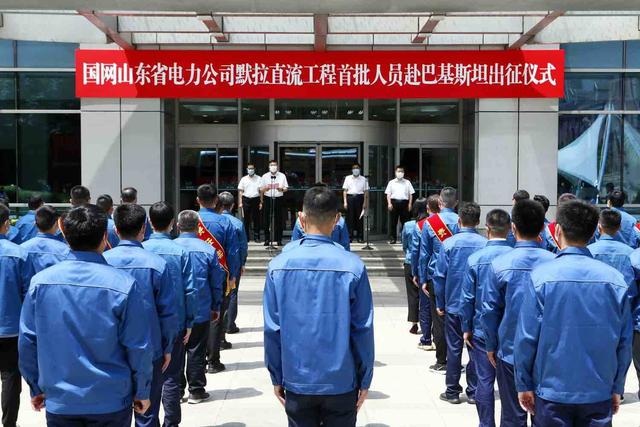 服务“一带一路”国网山东电力派员赴巴基斯坦运维管理默拉直流工程