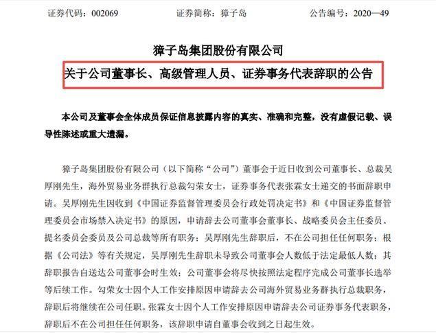 因收到证监会处罚决定书 獐子岛公司董事长辞职