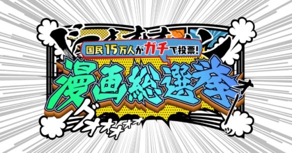 日本15万人参与投票！《海贼王》登顶“漫画总选举”榜首图