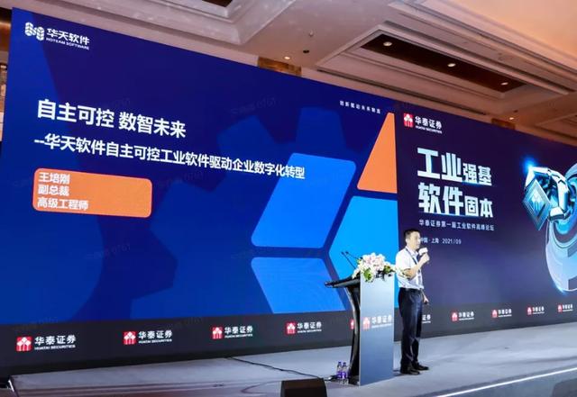 可视化工业强基 软件固本｜华天软件出席华泰证券第一届工业软件高峰论坛图