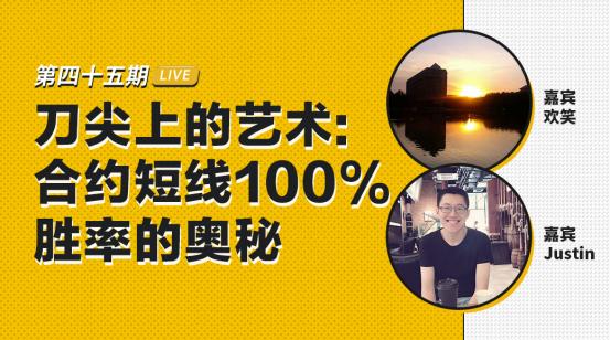 币安区块101对话欢笑&Justin Cheng：刀尖上的艺术——合约短线100%胜率的奥秘