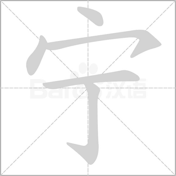 海底世界生字拼音组词笔顺