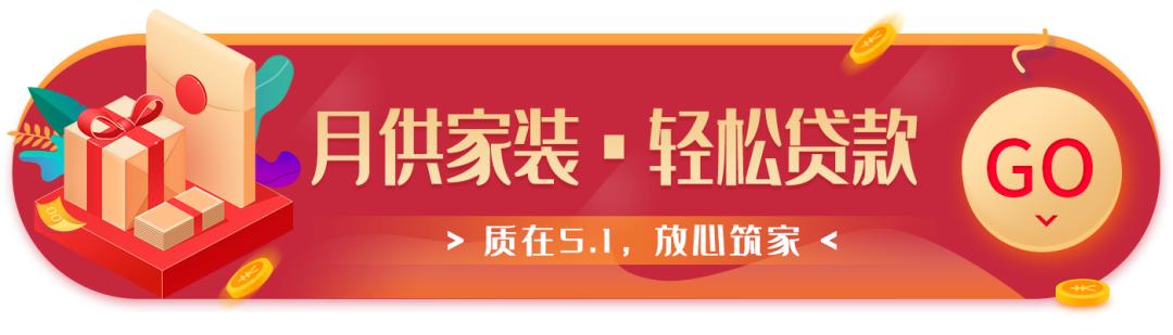 “質(zhì)在5·1 ，放心筑家”盛大開啟！不能錯過的五一優(yōu)惠！