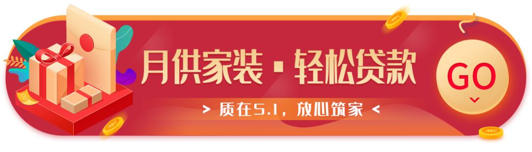 “质在5·1 ，放心筑家”盛大开启！不能错过的五一优惠！