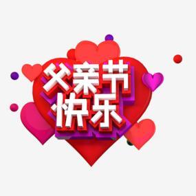 Happy Father S Day书法字体png搜索网 精选免抠素材 透明png图片分享下载 Pngss Com