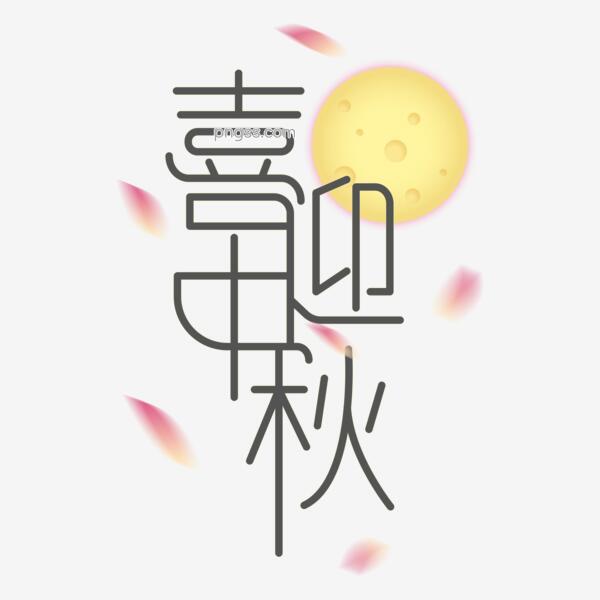 喜迎中秋简约月亮团圆中秋节快乐png搜索网 精选免抠素材 透明png图片分享下载 Pngss Com