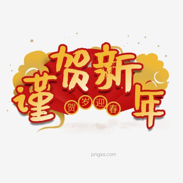 谨贺新年电商艺术字png搜索网 精选免抠素材 透明png图片分享下载 Pngss Com