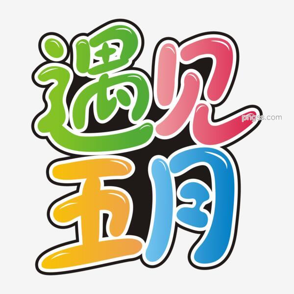 遇见五月5月五月天夏天遇见五月5月五月天夏天png搜索网 精选免抠素材 透明png图片分享下载 Pngss Com