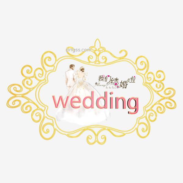 Wedding牌png搜索网 精选免抠素材 透明png图片分享下载 Pngss Com