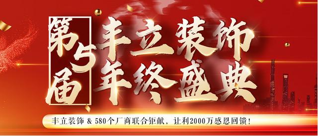 豐立年度家裝盛典：讓利2000萬，打響歲末收官之戰(zhàn)！