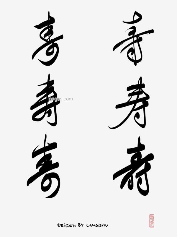 寿字图片png搜索网 精选免抠素材 透明png图片分享下载 Pngss Com