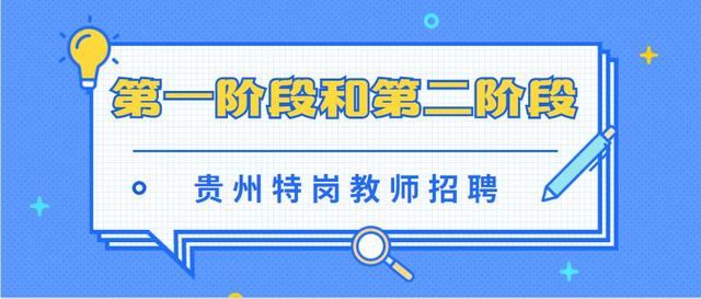 贵州特岗教师招聘第一阶段和第二阶段招聘，报考存在哪些不同之处