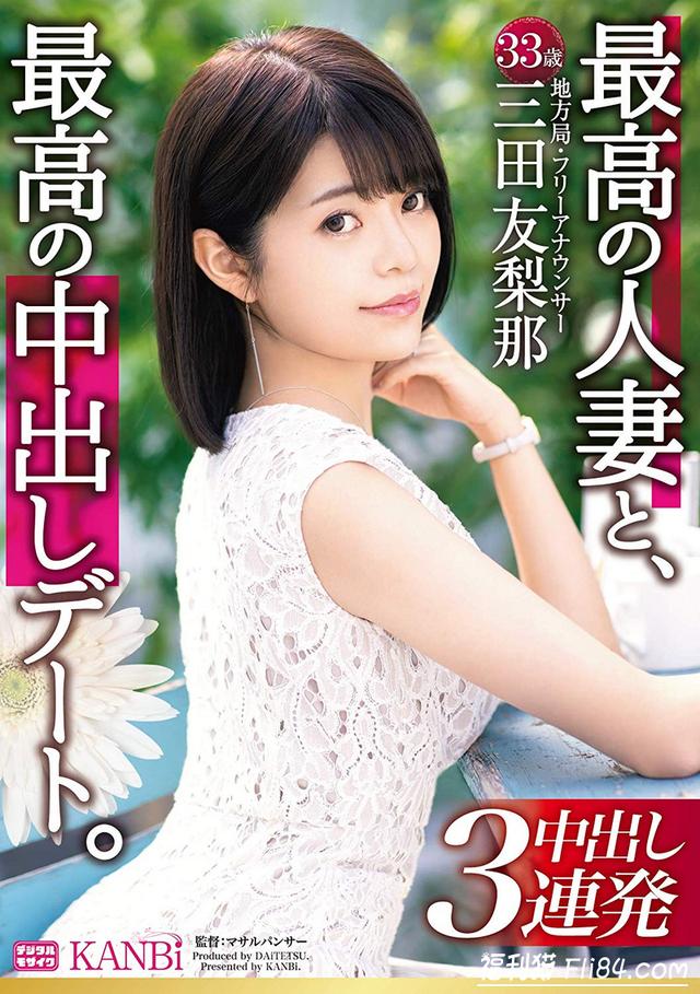DTT-046：超越一般新人的成熟！三田友梨那登场 糗事百科 图1