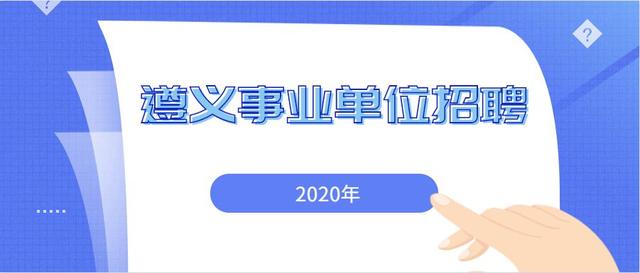 贵州省遵义市事业单位医疗卫生类岗位招聘方式、报考条件和考试