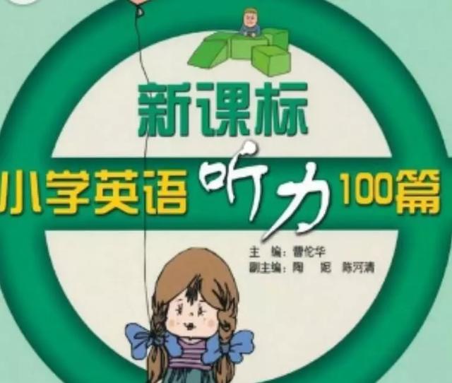 北京新课标小学英语听力100篇 下载 家长交流社区 北京中小学教育 北京小初高试卷