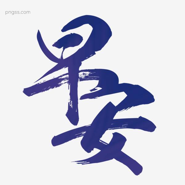 早安毛笔艺术字排版png搜索网 精选免抠素材 透明png图片分享下载 Pngss Com