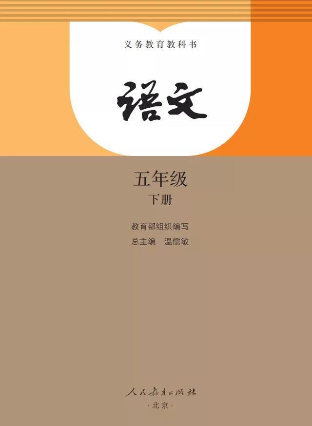 部编版小学语文五年级下册电子课本