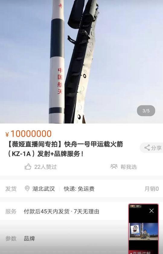 抖音直播首秀刷屏的同时,直播带货女王薇娅在淘宝直播间售卖起了火箭