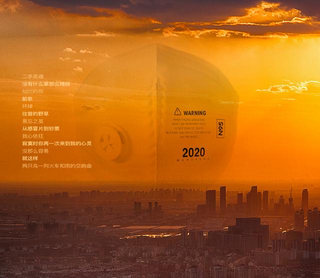 汪峰为2020发布新专辑，好一声充满力量的时代回响！