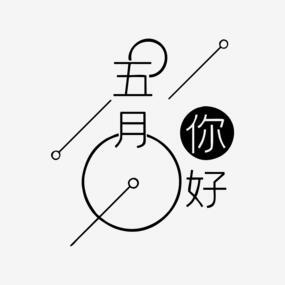 绿色4月你好艺术字png元素png搜索网 精选免抠素材 透明png图片分享下载 Pngss Com