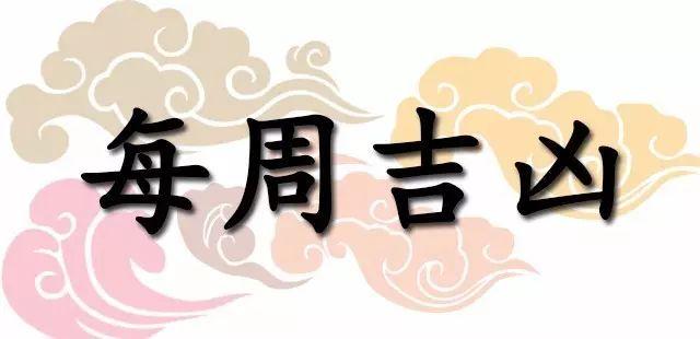 一周黄道吉凶日：5月25日-5月31日（收藏）