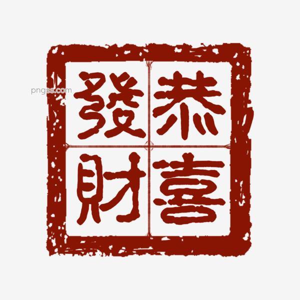 新年恭喜发财中国风古典印章古书字体png搜索网 精选免抠素材 透明png图片分享下载 Pngss Com