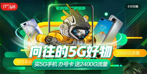 京东618福利拿到手软！买5G手机办号卡送2400G流量(图2)