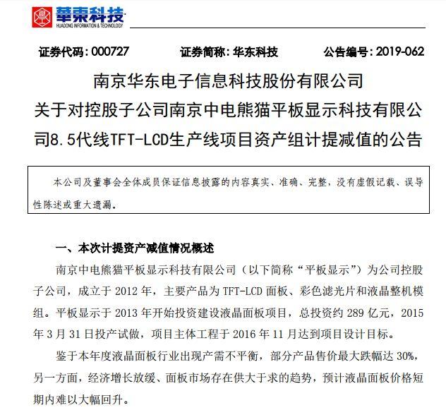 南京中电熊猫8.5代TFT-LCD项目计提资产减值56.56亿元