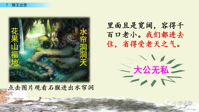 《猴王出世》课文生字组词等知识点归类解读练习