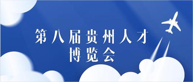 第八届贵州人博会上黔西南州引进各类高层次及急需紧缺人才942名