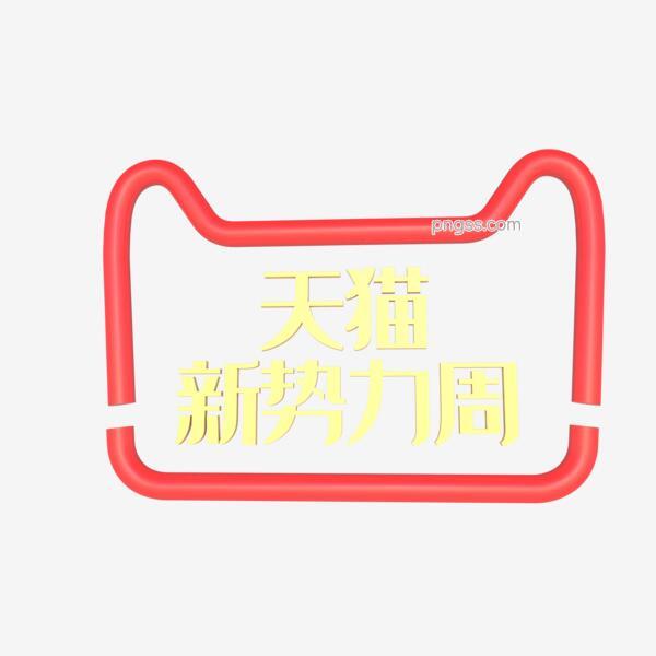 天猫logopng搜索网 精选免抠素材 透明png图片分享下载 Pngss Com
