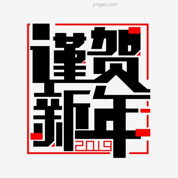 黑色谨贺新年免扣创意变形字体png搜索网 精选免抠素材 透明png图片分享下载 Pngss Com