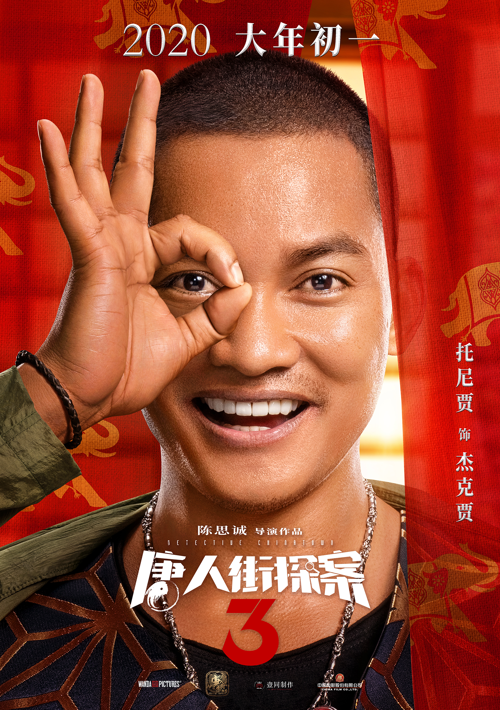 看《唐人街探案3》,赢万元大奖